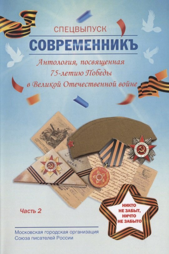 СовременникЪ. Спецвыпуск. Антология, посвященная 75-летию Победы в Великой Отечественной войне. Часть 2
СовременникЪ. Спецвыпуск. Антология, посвященная 75-летию Победы в Великой Отечественной войне. Часть 2
