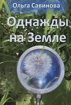 Однажды на Земле
