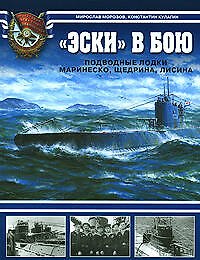 "Эски" в бою. Подводные лодки Маринеско,Щедрина