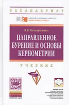 Направленное бурение и основы кернометрии. Учебник. Второе издание