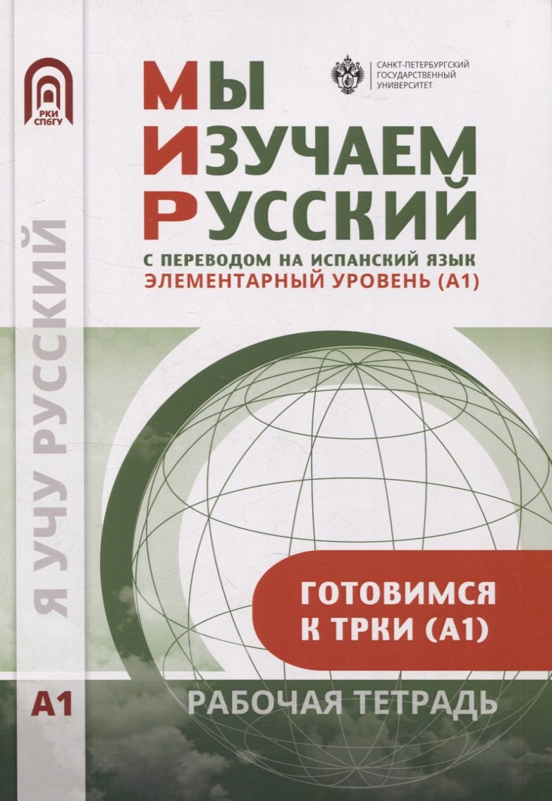 Мы изучаем русский. Элементарный уровень (А1): рабочая тетрадь по русскому языку как иностранному с переводом на испанский язык
Мы изучаем русский. Элементарный уровень (А1): рабочая тетрадь по русскому языку как иностранному с переводом на испанский язык