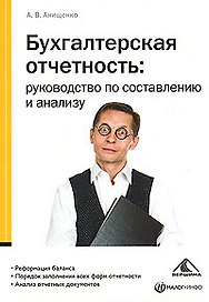 Бухгалтерская отчетность: руководство по составлению и анализу (мягк). Анищенко А. (Вершина)