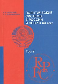 Политические системы в России и СССР в 20 в. Уч.-мет. комплекс Т.2 (мПРиПП) Долуцкий