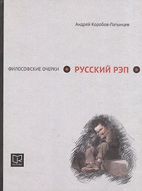 Русский рэп: философские очерки