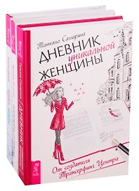 Путь воды: Женщины медитируют иначе. Дневник уникальной женщины. Освобождение от иллюзий (комплект из 3 книг)
