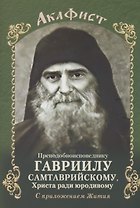 Акафист преподобноисповеднику Гавриилу Самтаврийскому с приложением Жития