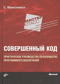 Мастер-класс. Совершенный код.