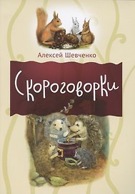 Скороговорки