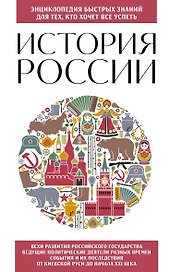 История России. Для тех, кто хочет все успеть (новое оформление)