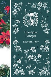 Призрак Оперы