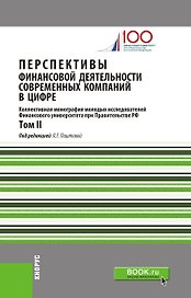Перспективы финансовой деятельности современных компаний в цифре. Том II