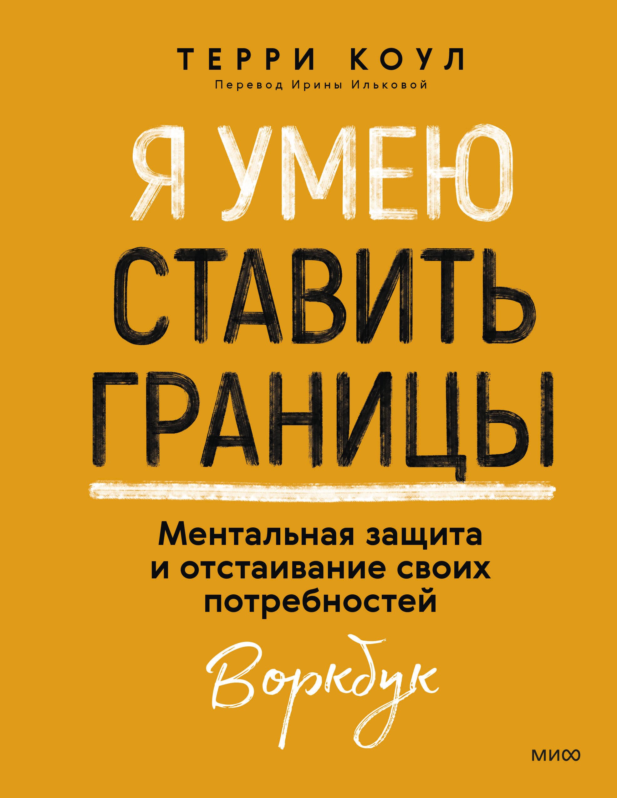 Я умею ставить границы. Ментальная защита и отстаивание своих потребностей. Воркбук
Я умею ставить границы. Ментальная защита и отстаивание своих потребностей. Воркбук