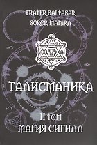 Талисманика. Том II. Магия Сигилл