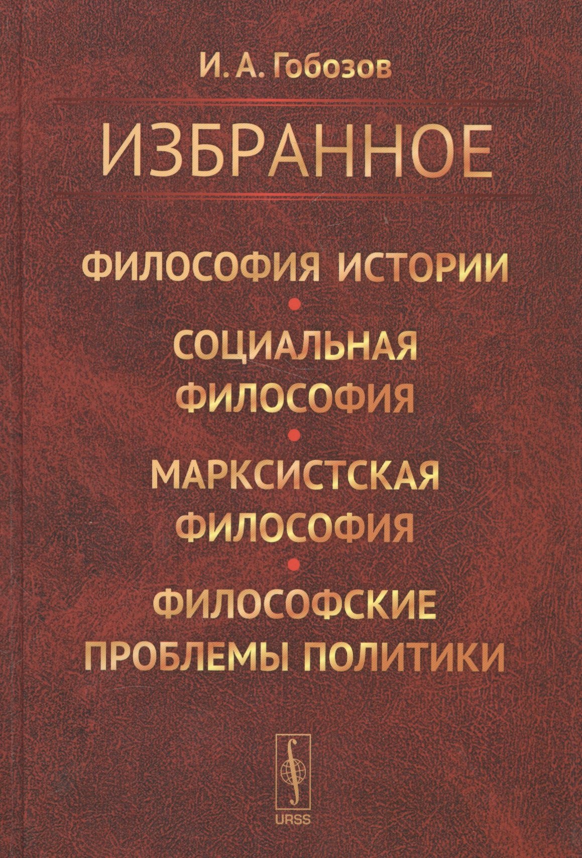 Избранное. Философия истории. Социальная философия. Марксистская философия. Философские проблемы политики
Избранное. Философия истории. Социальная философия. Марксистская философия. Философские проблемы политики