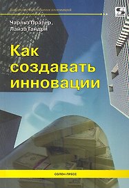 Как создавать инновации