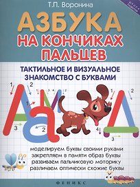 Азбука на кончиках пальцев: Тактильное и визуальное знакомство с буквами