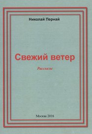 Свежий ветер. Рассказы
