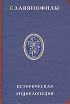 Славянофилы. Историческая энциклопедия.
