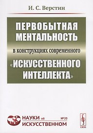 Первобытная ментальность в конструкциях современного "искусственного интеллекта"