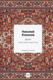 Диван: Кавер на Джалаладдина Руми