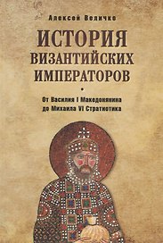 История византийских императоров. От Василия I Македонянина до Михаила
