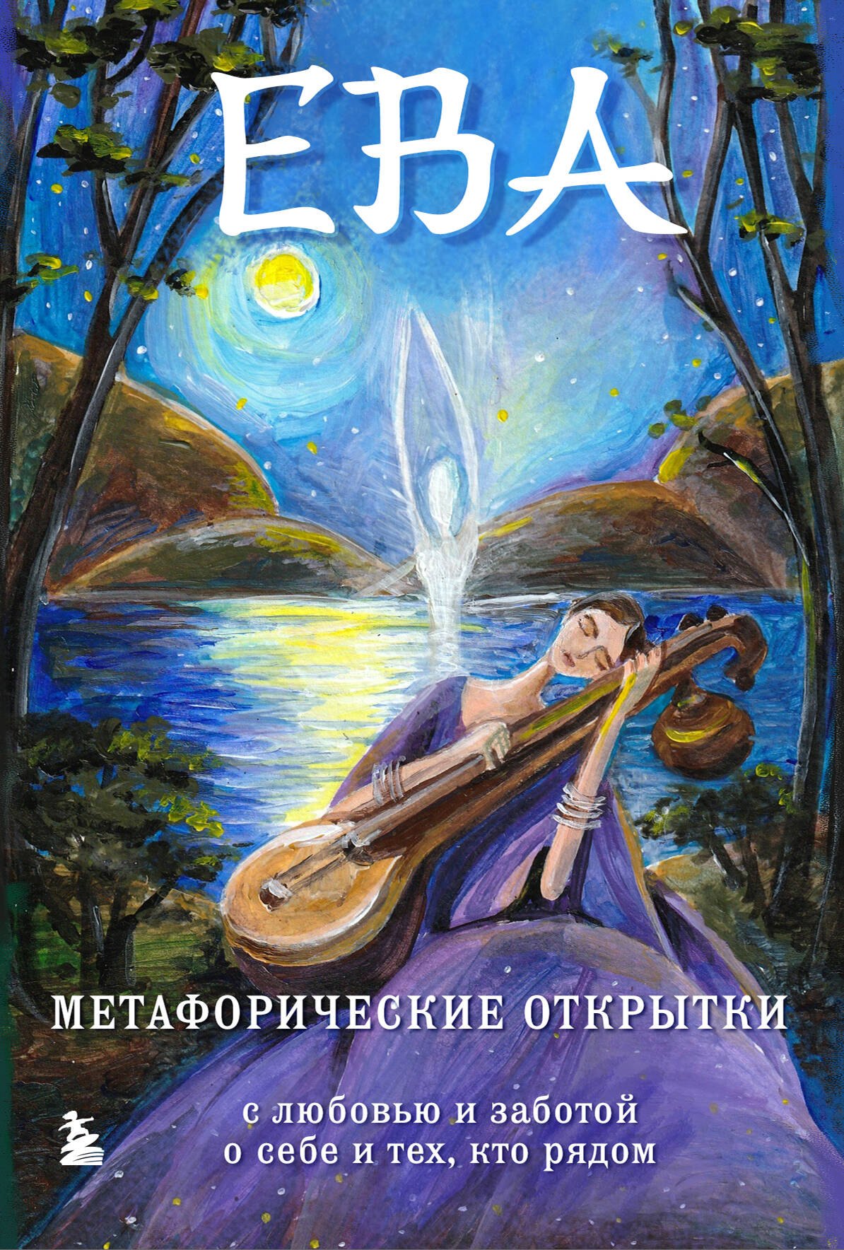 Ева. Метафорические открытки с любовью и заботой о себе и тех, кто рядом (тихий вечер)
Ева. Метафорические открытки с любовью и заботой о себе и тех, кто рядом (тихий вечер)