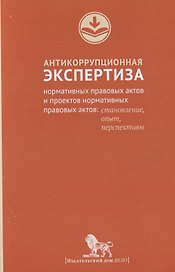 Антикоррупционная экспертиза нормативных правовых актов и проектов нормативных правовых актов:станов