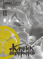 Клинок Бессмертного. Том 12 (Blade of the Immortal / Mugen no Juunin). Манга
