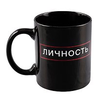 Кружка Личность (черная) (керамика, деколь) (330мл)