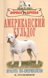 Американский бульдог. Красота по-американски.