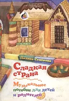 Сладкая страна. Музыкальное пособие для детей и родителей