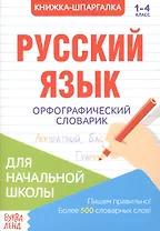 Книжка-шпаргалка. Русский язык. 1-4 класс. Орфографический словарик. Для начальной школы