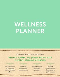 Wellness planner: ваш личный коуч на пути к успеху, здоровью и гармонии (мятный)