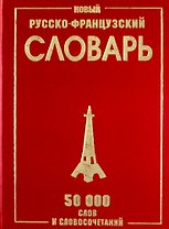 Новый русско-французский словарь. / 50 000 слов и словосочетаний