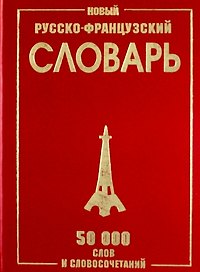 Новый русско-французский словарь. / 50 000 слов и словосочетаний