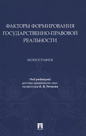 Факторы формирования государственно-правовой реальности. Монография