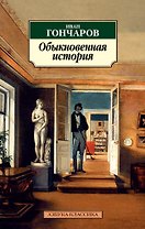 Обыкновенная история