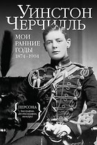 Мои ранние годы: 1874-1904