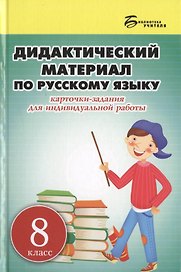 Дидактический материал по русскому языку. Карточки-задания для индивидуальной работы: 8 класс: пособие для учителей общеобразовательных учреждений