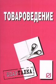 Товароведение: Шпаргалка -