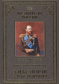 Великие правители. Том 24. Император Всероссийский Александр III Александрович
