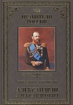 Великие правители. Том 24. Император Всероссийский Александр III Александрович