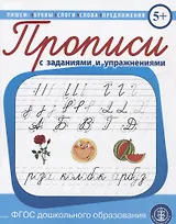 Прописи каллиграфические с упражнениями и диктантами. Обучение письму и чтению.
