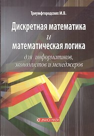 Дискретная математика и математическая логика для информатиков, экономистов и менеджеров: Учебное пособие для вузов.