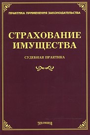 Страхование имущества Судебная практика (мППЗ) Тихомиров