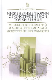 Инженерные теории с конструктивной точки зрения. Множество геометрий и множество моделей искусственн