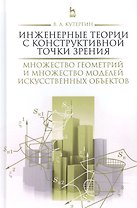 Инженерные теории с конструктивной точки зрения. Множество геометрий и множество моделей искусственн