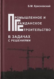 Промышленное и гражданское строительство в задачах с решениями