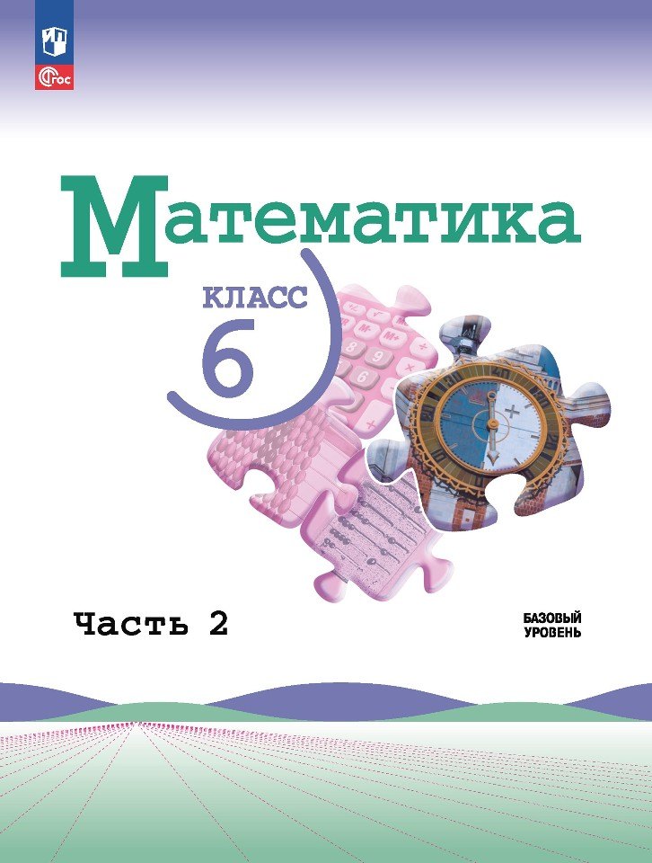 Математика. 6 класс. Базовый уровень. Учебник. В двух частях. Часть 2. Базовый уровень
Математика. 6 класс. Базовый уровень. Учебник. В двух частях. Часть 2. Базовый уровень