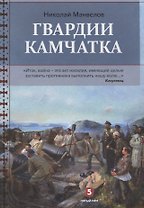 Гвардии Камчатка